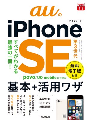 cover image of できるfit auのiPhone SE 第3世代 基本＋活用ワザ